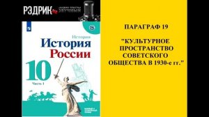Параграф 19 "Культурное пространство советского общества в 1930-е гг."