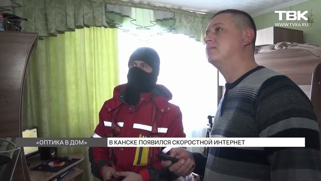 «Оптика в дом»: в Канске появился скоростной интернет смотреть онлайн