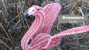 Плетеный Фламинго | Плетеные Птицы | Плетение из бумажной лозы | Плетение из бумаги
