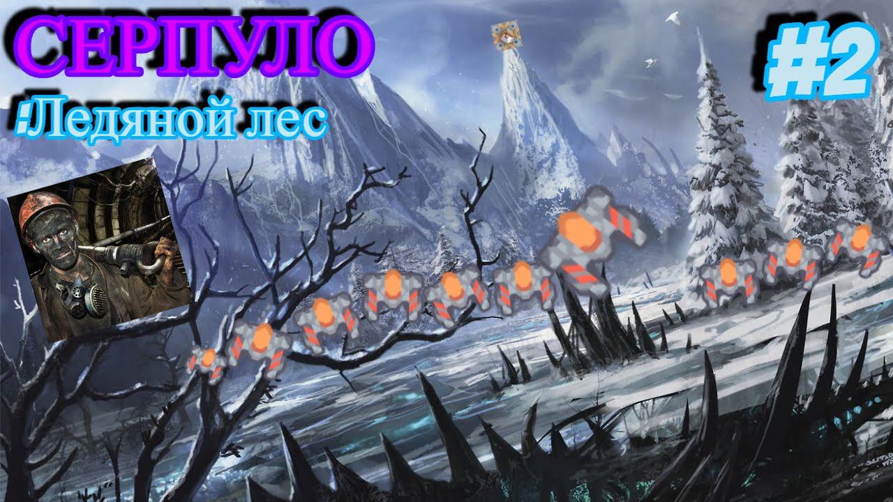 ГАЙД!! #2| Mindustry Серпуло - Ледяной лес