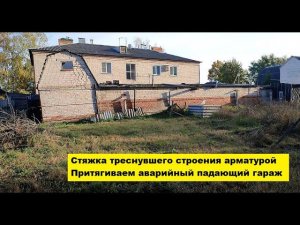 Стяжка треснувшего строения арматурой. Притягиваем аварийный падающий гараж.