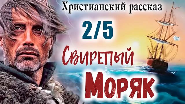 🔴ОЧЕНЬ интересный - СВИРЕПЫЙ МОРЯК) - Христианский Рассказ (Studio МСЦ ЕХБ) Рекомендуем (2/5) смотреть онлайн