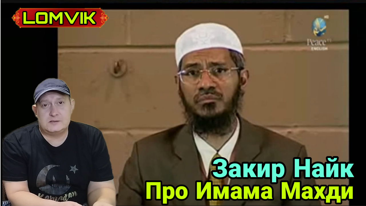 Закир Найк про Имама Махди смотреть онлайн