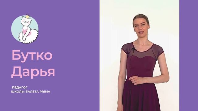 Бутко Дарья Школа балета Prima