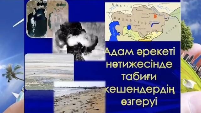 Урок 3 - Антропогендік факторлар арқылы табиғаттың ластануы смотреть онлайн