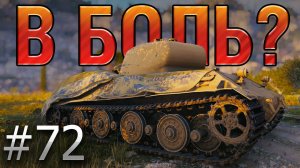 В БОЛЬ Выпуск №72.  ЛЕВ И ЕГО ДОСТОИНСТВО [World of Tanks]
