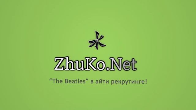 Zhuko.Net - IT Recruiting смотреть онлайн