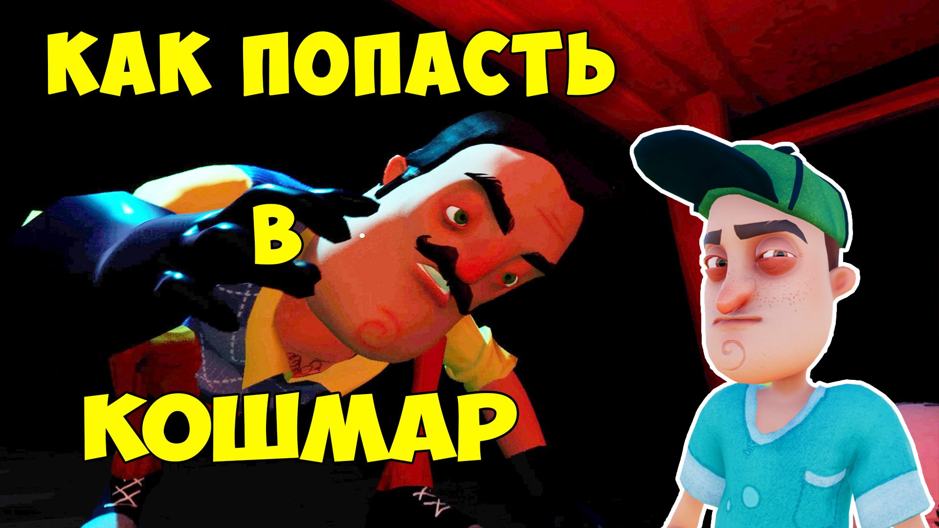 Привет Сосед как Попасть в Кошмар 2 на 1 Акте| Hello Neighbor Nightmare Act 1 Let's Play смотреть онлайн