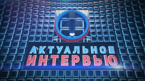 Актуальное интервью. Руслан Алехно