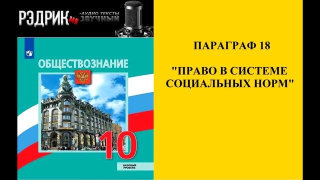 Параграф 18 "Право в системе социальных норм" смотреть онлайн