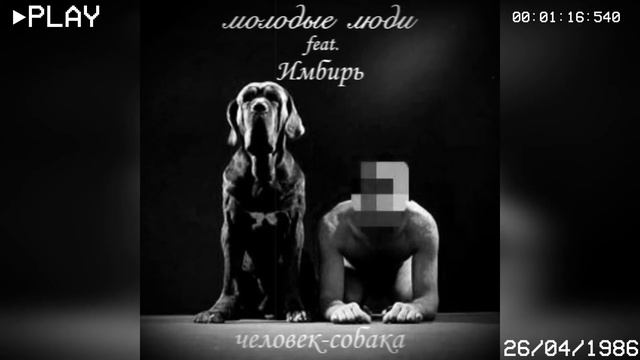 молодые люди feat. Имбирь — человек-собака