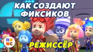 Как создают фиксиков - Кто такой Режиссёр?