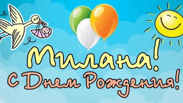 С днём рождения Милана Васильевна !? смотреть онлайн