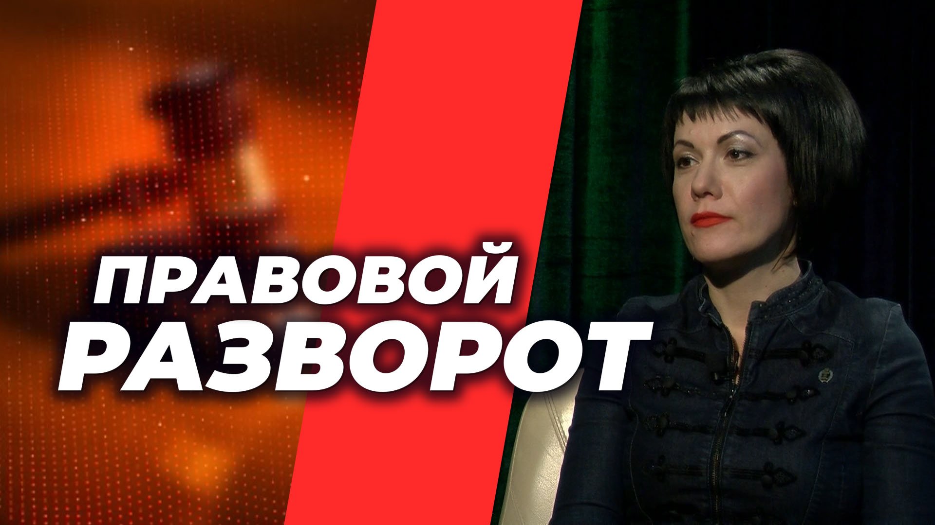 ПРАВОВОЙ РАЗВОРОТ 1906