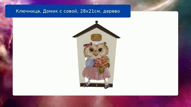 Ключница, Домик с совой, 28х21см, дерево смотреть онлайн