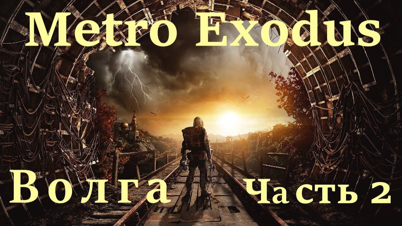 Metro Exodus. Прохождение часть 2 "Волга" . смотреть онлайн