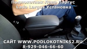 Подлокотник Лада Ларгус Lada Largus Установка