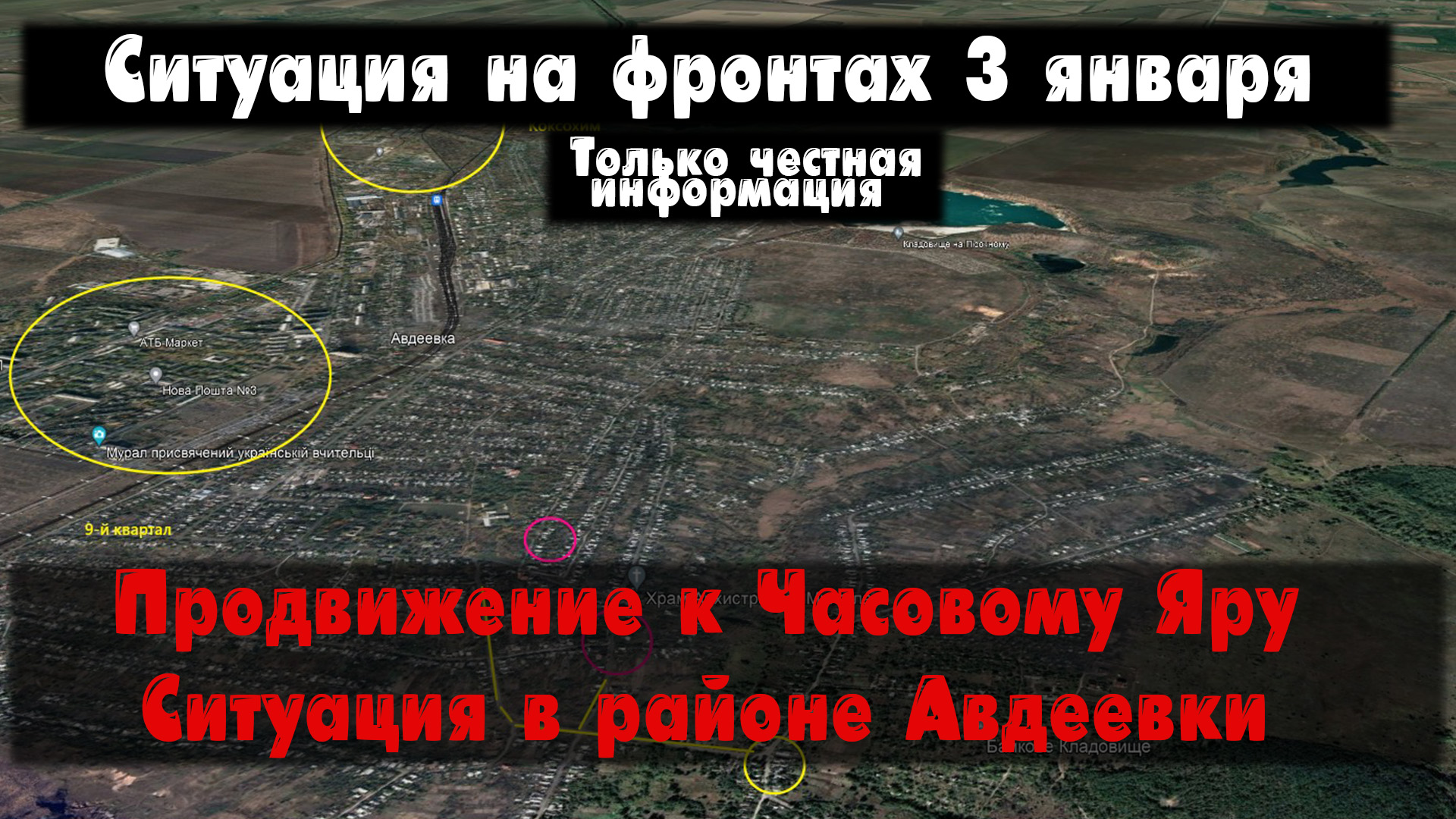 Часов Яр, Авдеевка, Работино, Макеевка, карта. Война на Украине 03.01.24 Сводки с фронта 3 января. смотреть онлайн