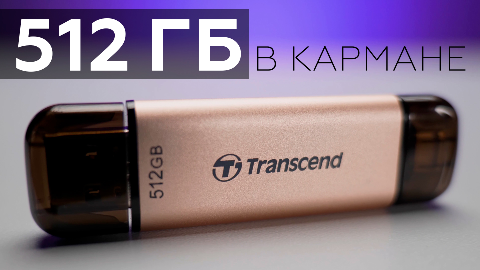 Флеш-накопитель Transcend JetFlash 930C на 512 ГБ смотреть онлайн