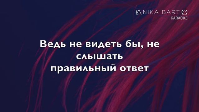 Аника Барто (Arilka) - Вода (караоке) смотреть онлайн