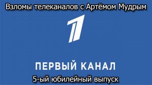 Взломы телеканалов с Артёмом Мудрым. 5-ый юбилейный выпуск