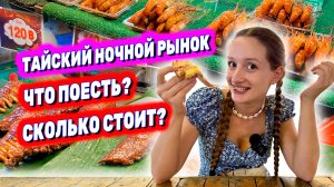 ЧТО СЪЕСТЬ НА НОЧНОМ РЫНКЕ В ТАИЛАНДЕ? ЦЕНЫ на еду в Паттайе: The Big Market Jomtien. КАК ЭТО ЕСТЬ?