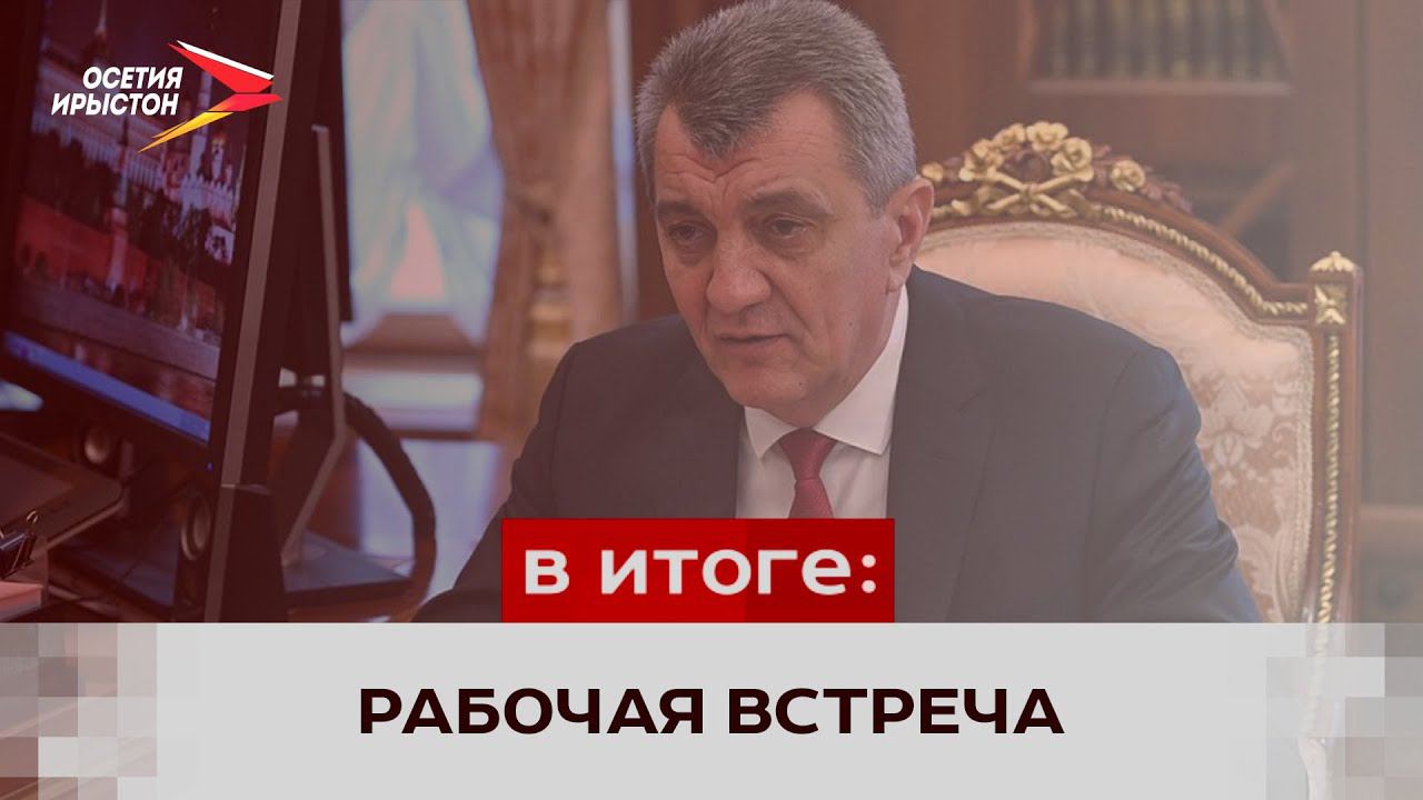 Президент России Владимир Путин провёл рабочую встречу с врио Главы РСО–Алания Сергеем Меняйло