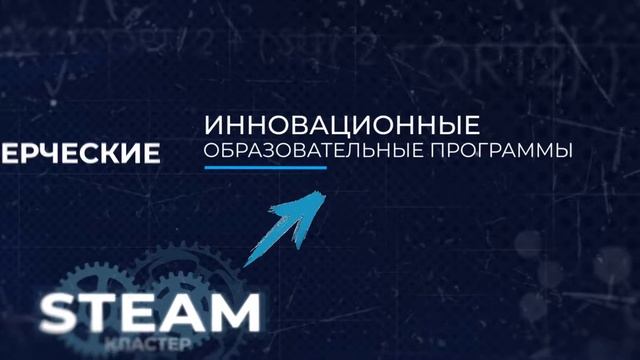 СПР 2. STEAM-кластер дополнительного образования смотреть онлайн