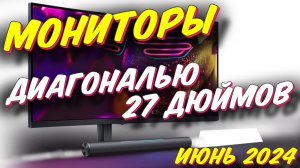 ВЫБИРАЕМ МОНИТОР ДИАГОНАЛЬЮ 27 ДЮЙМОВ