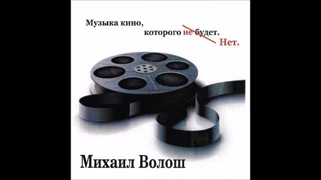 Михаил Волош - Музыка кино, которого нет - Вальс - фокстрот смотреть онлайн