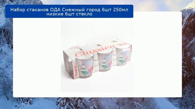 Набор стаканов ОДА Снежный город 6шт 250мл низкие 6шт стекло обзор смотреть онлайн