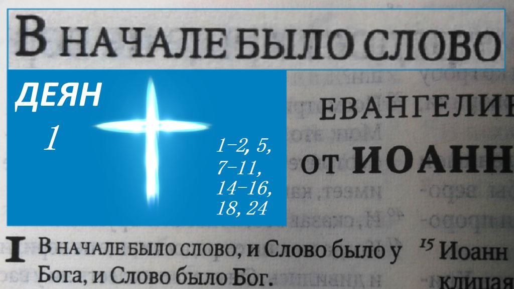 Деян 1