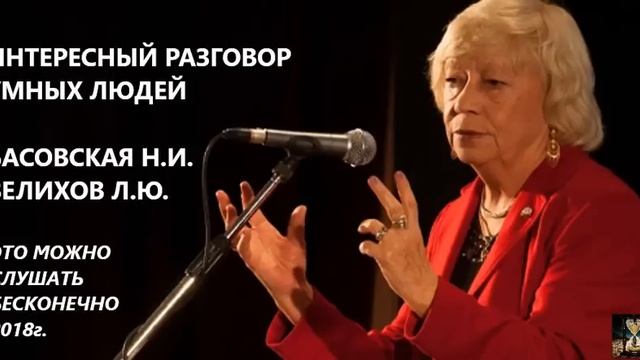 ИНТЕРЕСНЫЙ РАЗГОВОР УМНЫХ ЛЮДЕЙ. БАСОВСКАЯ Н.И., ВЕЛЕХОВ Л.Ю. ЗАПИСЬ 2018г. смотреть онлайн