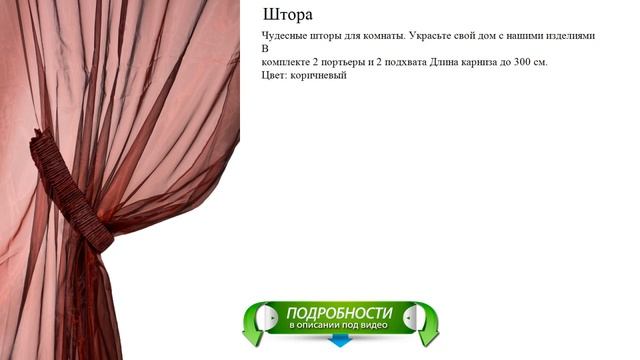 Красивая коричневая штора смотреть онлайн