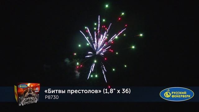 Фейерверк Р8730 "Битвы престолов" (1,8" x 36 залпов) смотреть онлайн
