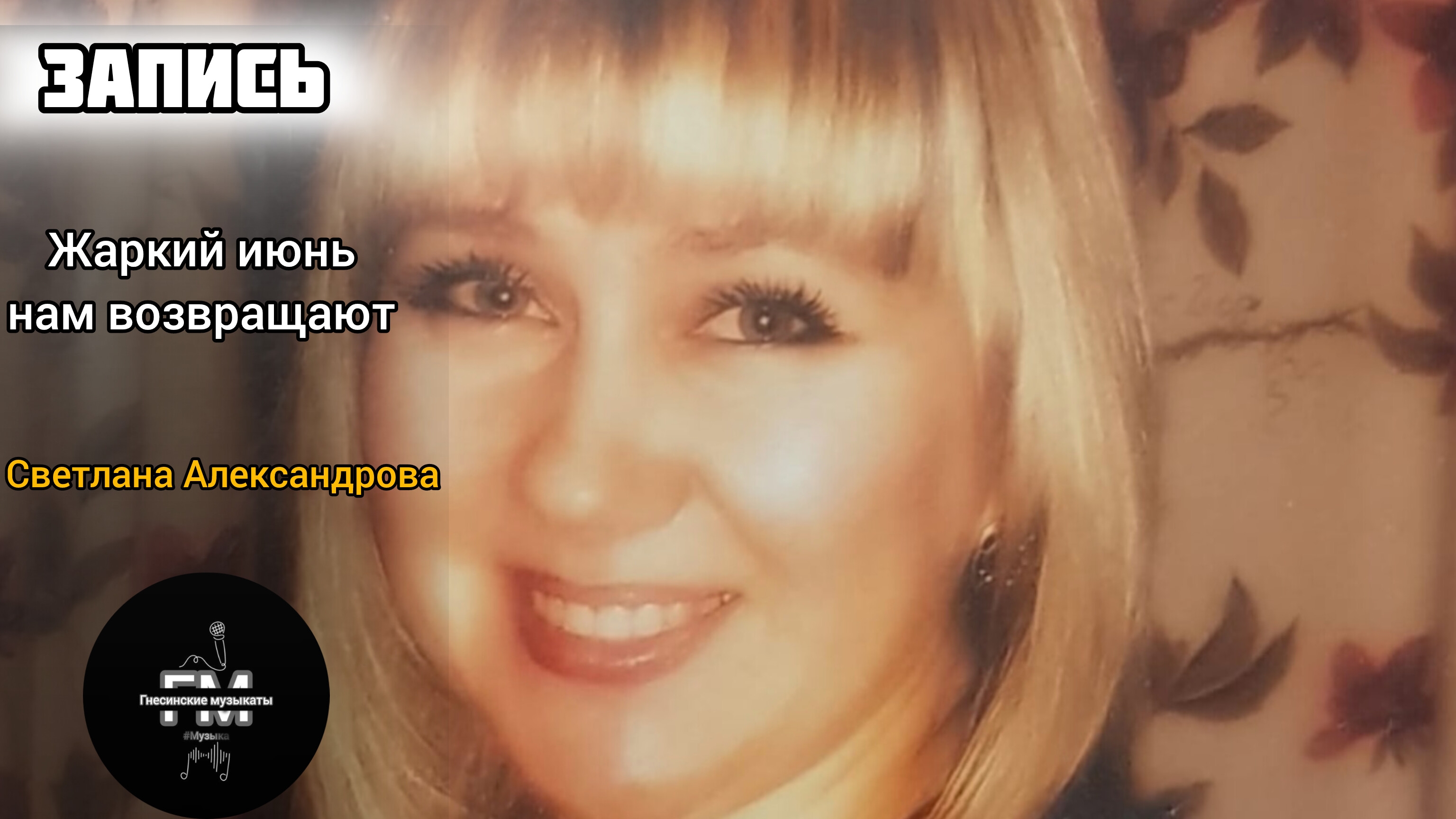 Жаркий июнь нам возвращают - Светлана Александрова. смотреть онлайн