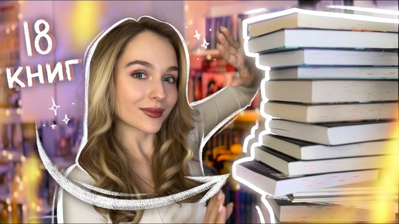 ЭТИ КНИГИ ЧИТАЛА ДО УТРА 📚 ОГРОМНОЕ ПРОЧИТАННОЕ 2024 🔥 ЛУЧШИЕ КНИГИ КНИЖНОГО ТИК ТОКА смотреть онлайн