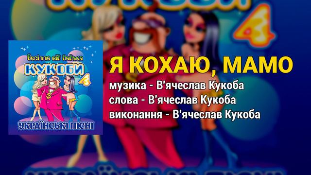 Я кохаю, мамо - Весілля від дядька Кукоби ч.4 (Весільні пісні, Українські пісні) смотреть онлайн