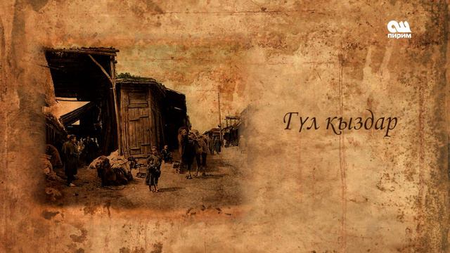 Ала-Тоонун асылдары |Барпы Алыкулов смотреть онлайн