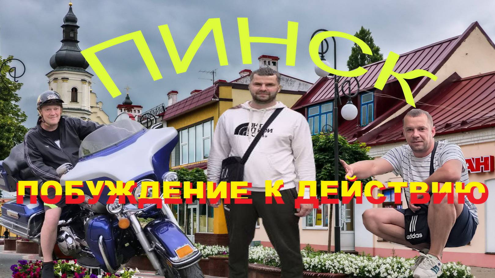 Гуляя по набережной Пинска🇧🇾и до старого города мы нагнали аппетит и спровоцировали себя на шашлык