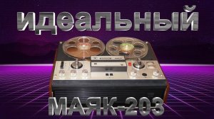 Идеальный Маяк профилактика часть 4