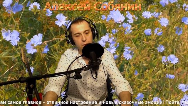 Алексей Собянин - Песни. Гитара. Вокал. Караоке. смотреть онлайн