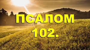 ✞Псалом 102✞Псалом Давиду✞ смотреть онлайн