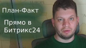 План-Факт в Битрикс24. В приложении Финансы+ для Битрикс24 появился мощный инструмент планирования