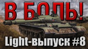 В боль! - Light выпуск №8 - от Sn1p3r90