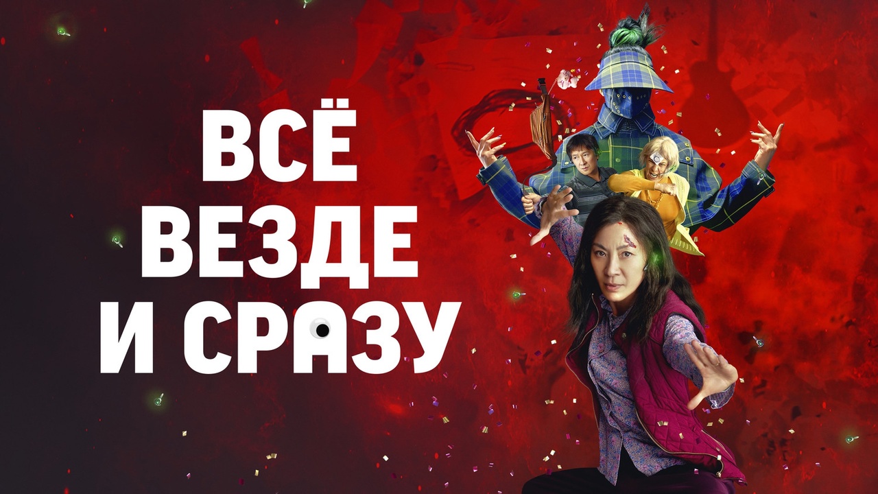 ВСЁ ВЕЗДЕ И СРАЗУ / Everything Everywhere All at Once (2021) САМОПОЗНАНИЕ ЧЕРЕЗ КИНО. Разбор, обзор смотреть онлайн