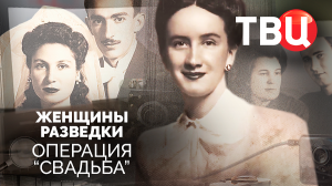 Женщины разведки. Операция "Свадьба". Документальный фильм ТВЦ
