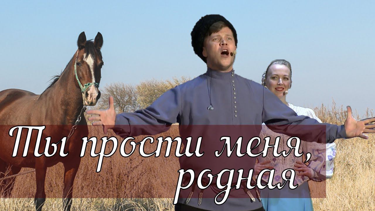 Ты прости меня, родная. Казачий ансамбль Атаман смотреть онлайн
