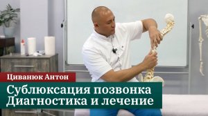 Сублюксация позвонка. Диагностика и лечение. Циванюк А.В.