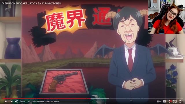 ГАБРИЭЛЬ БРОСАЕТ ШКОЛУ ЗА 12 МИНУТОЧЕК РЕАКЦИЯ смотреть онлайн